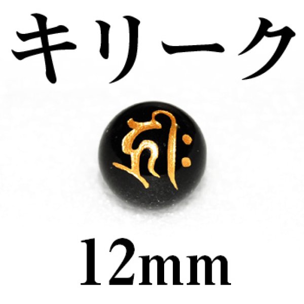 画像1: 梵字（キリーク）　オニキス（金）　12mm　　　　品番： 3126