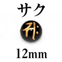 梵字（サク）　オニキス（金）　12mm　　　　品番： 3143