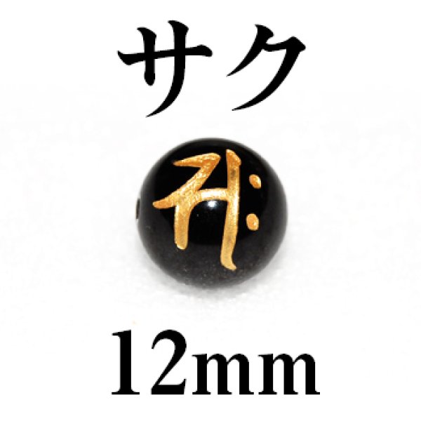 画像1: 梵字（サク）　オニキス（金）　12mm　　　　品番： 3143