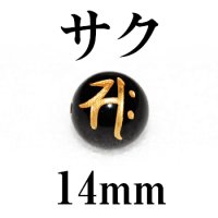 梵字（サク）　オニキス（金）　14mm　　　　品番： 3144