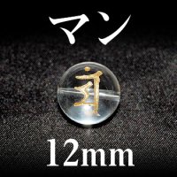 梵字（マン）　水晶（金）　12mm　　　　品番： 3202