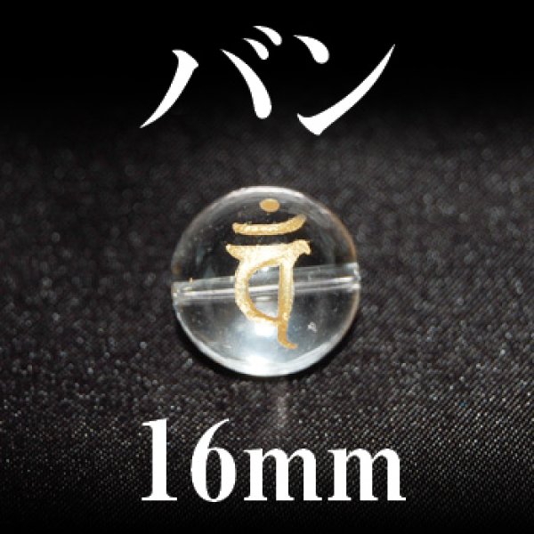 画像1: 梵字（バン）　水晶（金）　16mm　　　　品番： 3186