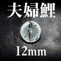 夫婦鯉　水晶　12mm　　　　品番： 3055