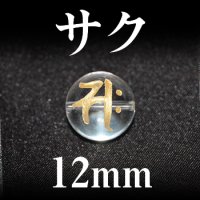 梵字（サク）　水晶（金）　12mm　　　　品番： 3151