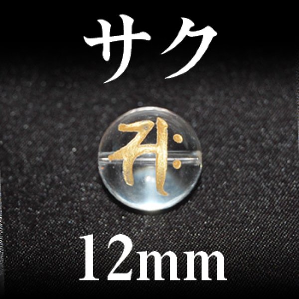 画像1: 梵字（サク）　水晶（金）　12mm　　　　品番： 3151