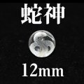 蛇神　巳（ヘビ）　水晶　12mm　　　　品番： 2972