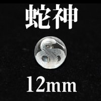 蛇神　水晶　12mm　　　　品番： 2972