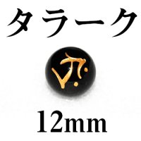 梵字（タラーク）　オニキス（金）　12mm　　　　品番： 3160