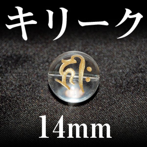 画像1: 梵字（キリーク）　水晶（金）　14mm　　　　品番： 3135
