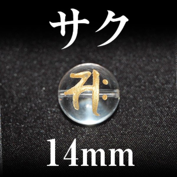 画像1: 梵字（サク）　水晶（金）　14mm　　　　品番： 3152