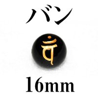 梵字（バン）　オニキス（金）　16mm　　　　品番： 3178