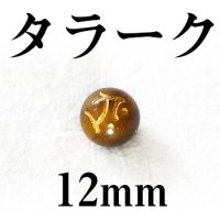 梵字（タラーク）　タイガーアイ（金）　12mm　　　　品番： 3166