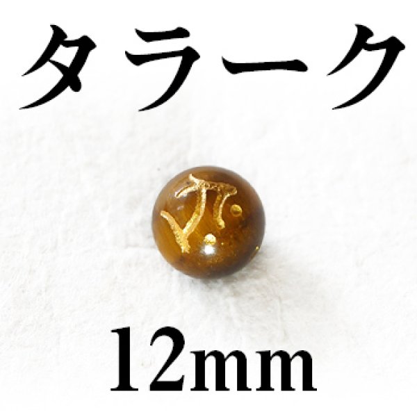 画像1: 梵字（タラーク）　タイガーアイ（金）　12mm　　　　品番： 3166