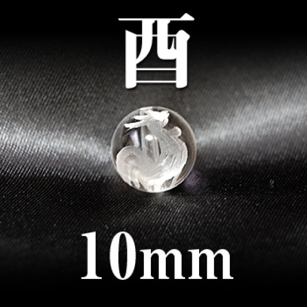 画像1: 干支　酉（とり）　水晶　10mm　　　　品番： 2843