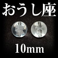 星座　おうし座　水晶　10mm　　　　品番： 2980