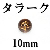 梵字（タラーク）　スモーキー（金）　10mm　　　　品番： 3163