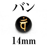 梵字（バン）　オニキス（金）　14mm　　　　品番： 3177