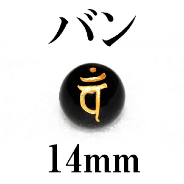 画像1: 梵字（バン）　オニキス（金）　14mm　　　　品番： 3177