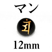 梵字（マン）　オニキス（金）　12mm　　　　品番： 3194