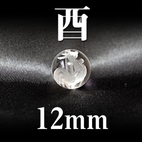画像1: 干支　酉（とり）　水晶　12mm　　　　品番： 2844