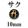 梵字（サク）　オニキス（金）　10mm　　　　品番： 3142