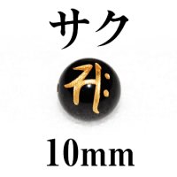 梵字（サク）　オニキス（金）　10mm　　　　品番： 3142