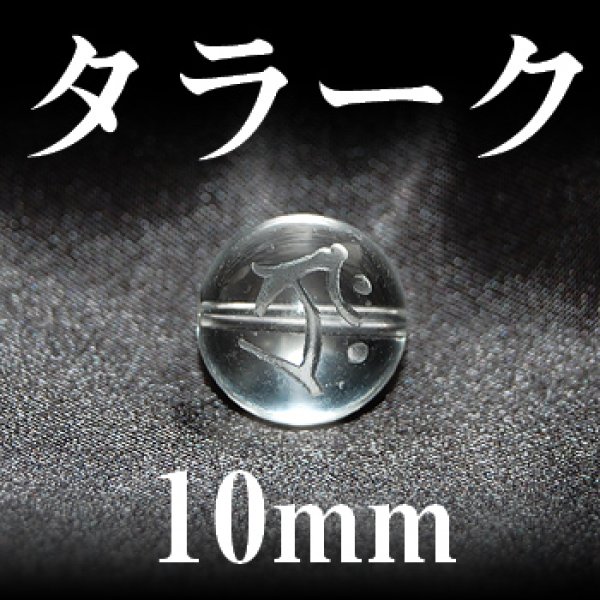 画像1: 梵字（タラーク）　水晶　10mm　　　　品番： 3172