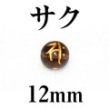梵字（サク）　スモーキー（金）　12mm　　　　品番： 3147