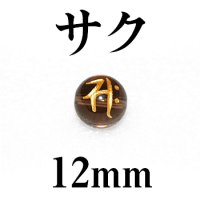 梵字（サク）　スモーキー（金）　12mm　　　　品番： 3147