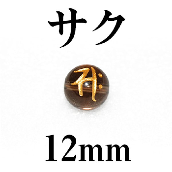 画像1: 梵字（サク）　スモーキー（金）　12mm　　　　品番： 3147