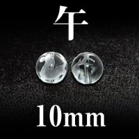 干支　午（うま）　水晶　10mm　　　　品番： 2837