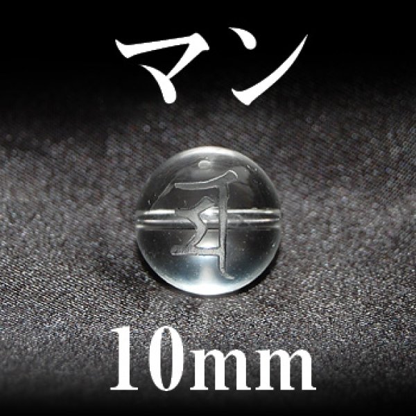 画像1: 梵字（マン）　水晶　10mm　　　　品番： 3206