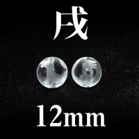 干支　戌（いぬ）　水晶　12mm　　　　品番： 2846