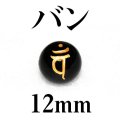 梵字（バン）　オニキス（金）　12mm　　　　品番： 3176