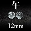 干支　午（うま）　水晶　12mm　　　　品番： 2838