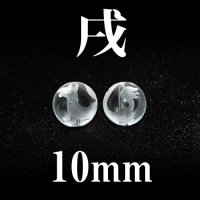 干支　戌（いぬ）　水晶　10mm　　　　品番： 2845