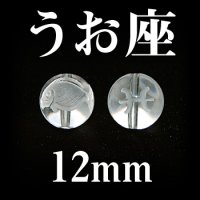 星座　うお座　水晶　12mm　　　　品番： 3001