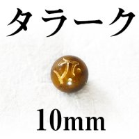 梵字（タラーク）　タイガーアイ（金）　10mm　　　　品番： 3165