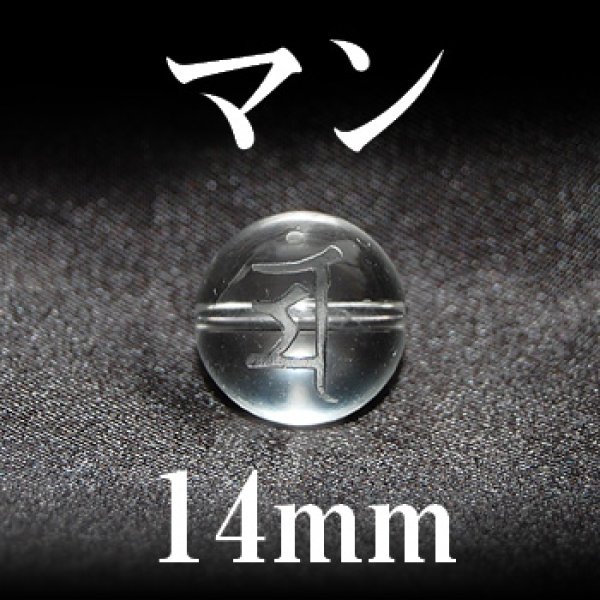 画像1: 梵字（マン）　水晶　14mm　　　　品番： 3208
