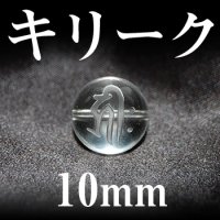 梵字（キリーク）　水晶　10mm　　　　品番： 3138