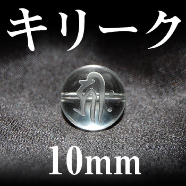 画像1: 梵字（キリーク）　水晶　10mm　　　　品番： 3138