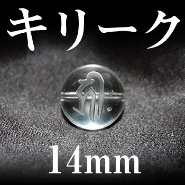 画像1: 梵字（キリーク）　水晶　14mm　　　　品番： 3140