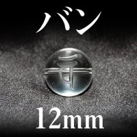 梵字（バン）　水晶　12mm　　　　品番： 3189