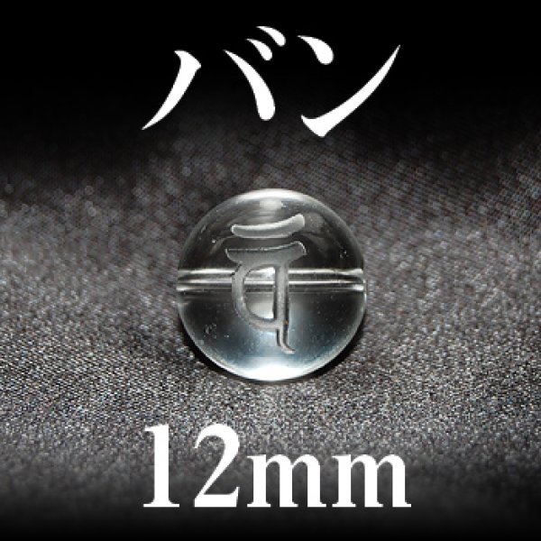 画像1: 梵字（バン）　水晶　12mm　　　　品番： 3189