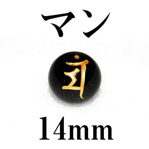 画像1: 梵字（マン）　オニキス（金）　14mm　　　　品番： 3195