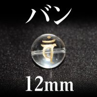 梵字（バン）　水晶（金）　12mm　　　　品番： 3184