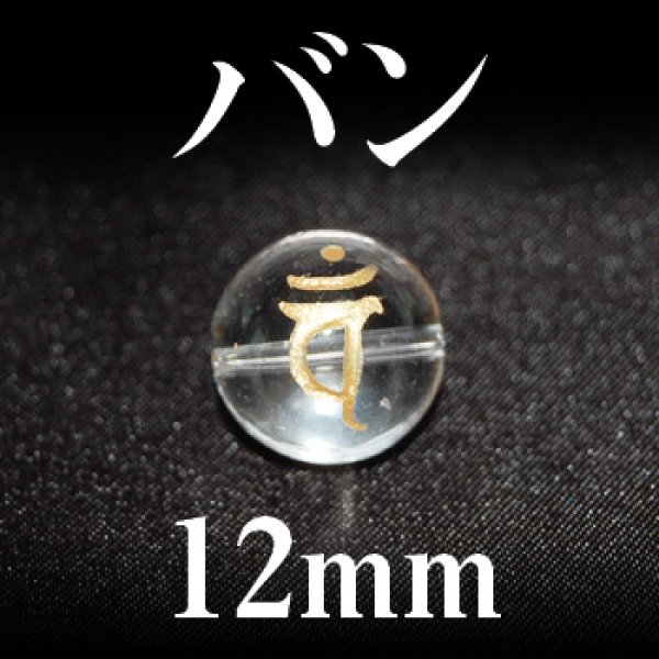 画像1: 梵字（バン）　水晶（金）　12mm　　　　品番： 3184