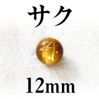 梵字（サク）　タイガーアイ（金）　12mm　　　　品番： 3149