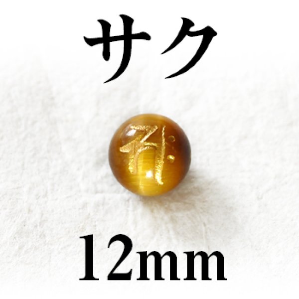 画像1: 梵字（サク）　タイガーアイ（金）　12mm　　　　品番： 3149
