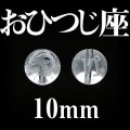 星座　おひつじ座　水晶　10mm　　　　品番： 2978
